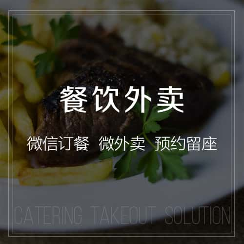 湘西土家族苗族餐饮外卖