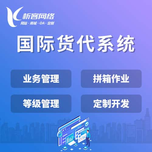 湘西土家族苗族国际货代系统