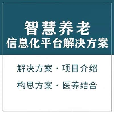 湘西土家族苗族智慧养老顾问系统