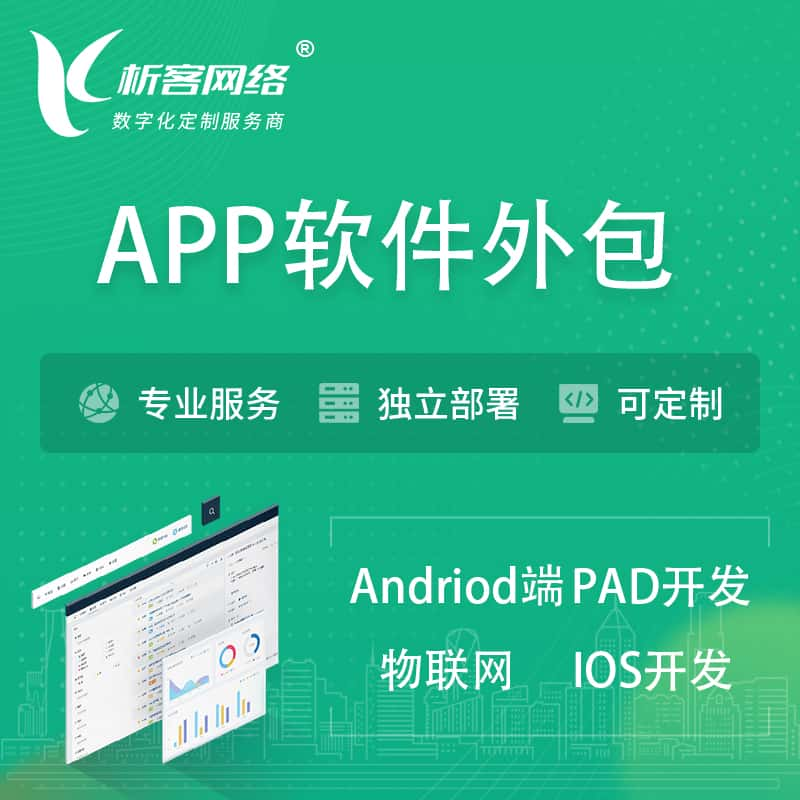 湘西土家族苗族APP软件外包开发 | 高端定制