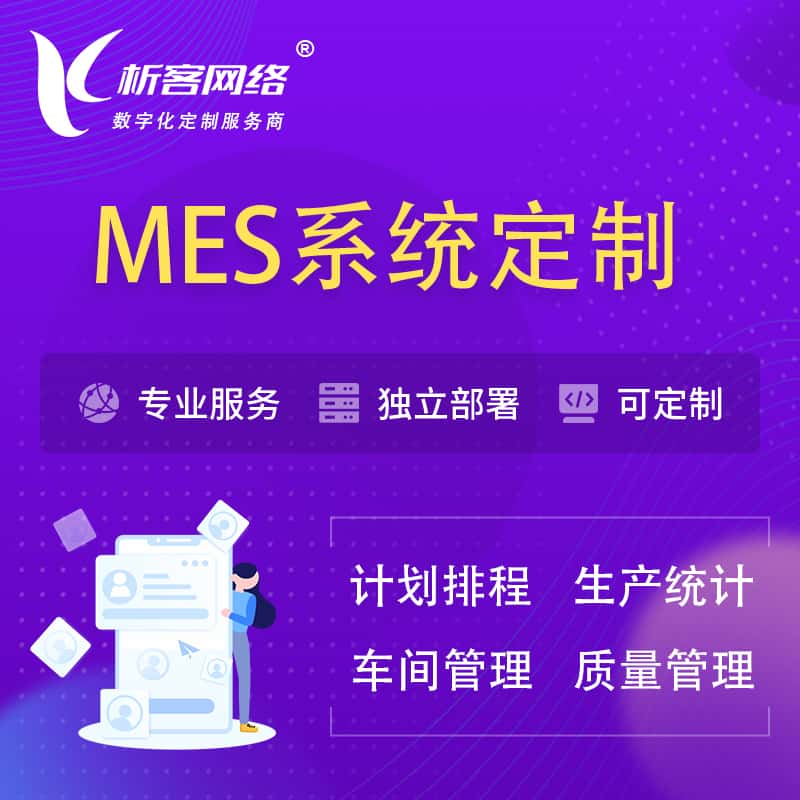 湘西土家族苗族MES系统定制 | 生产调度车间排班计划排程排产系统开发