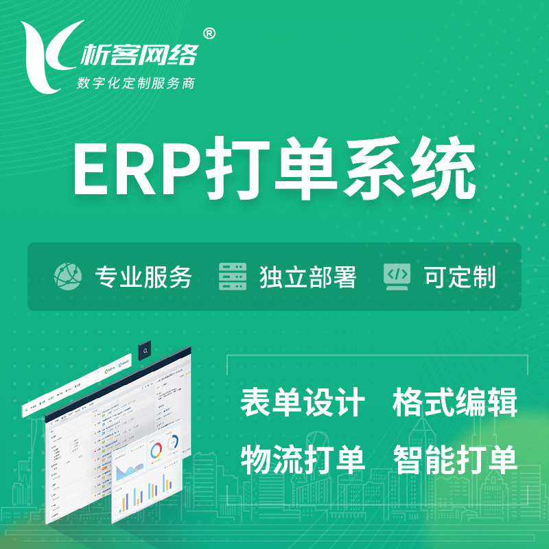 湘西土家族苗族ERP打单系统|箱单码单软件系统