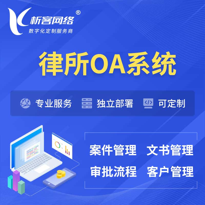 湘西土家族苗族律所OA系统 | 案件管理系统