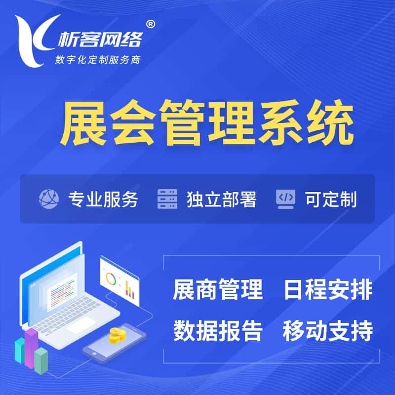 湘西土家族苗族展会管理系统 | 小程序APP