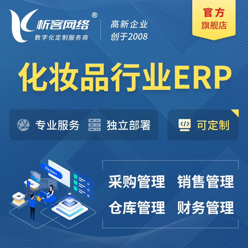 湘西土家族苗族化妆品美业ERP软件生产MES车间管理系统