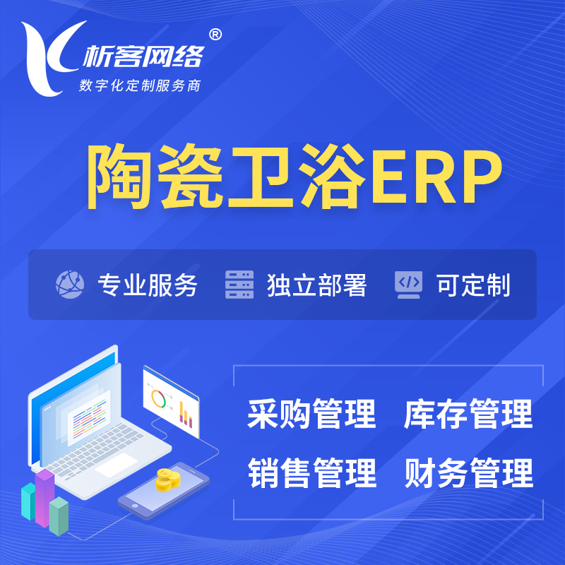 湘西土家族苗族陶瓷卫浴ERP软件生产MES车间管理系统