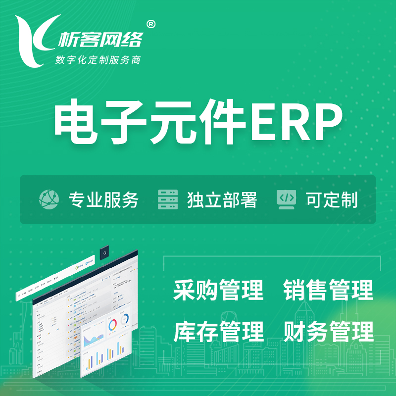 湘西土家族苗族电子元件ERP软件生产MES车间管理系统