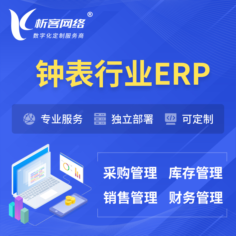 湘西土家族苗族钟表行业ERP软件生产MES车间管理系统