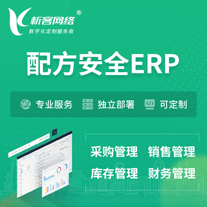 湘西土家族苗族配方安全ERP软件生产MES车间管理系统