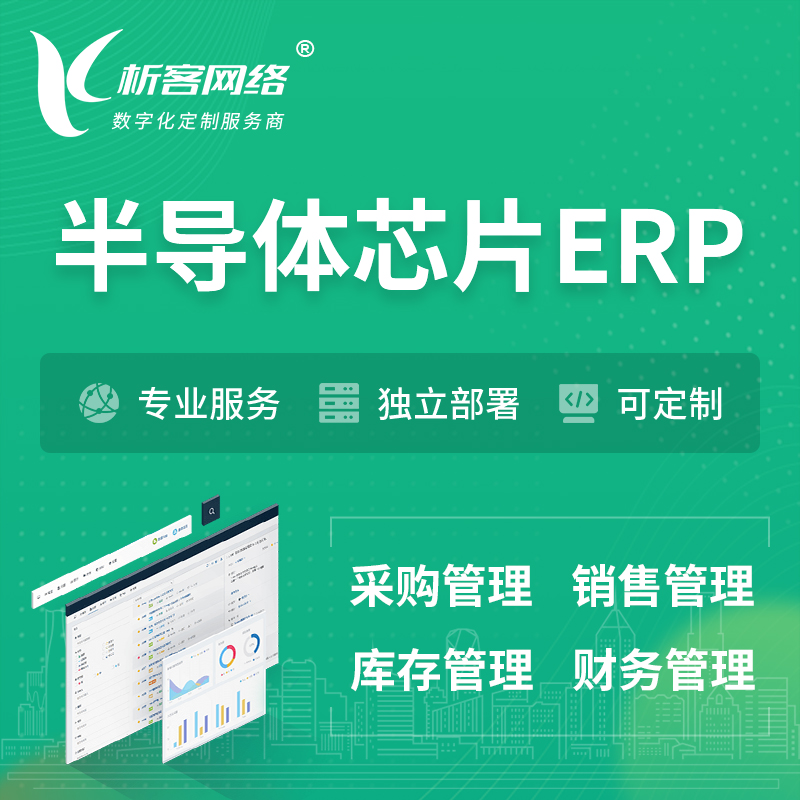湘西土家族苗族半导体芯片ERP软件生产MES车间管理系统