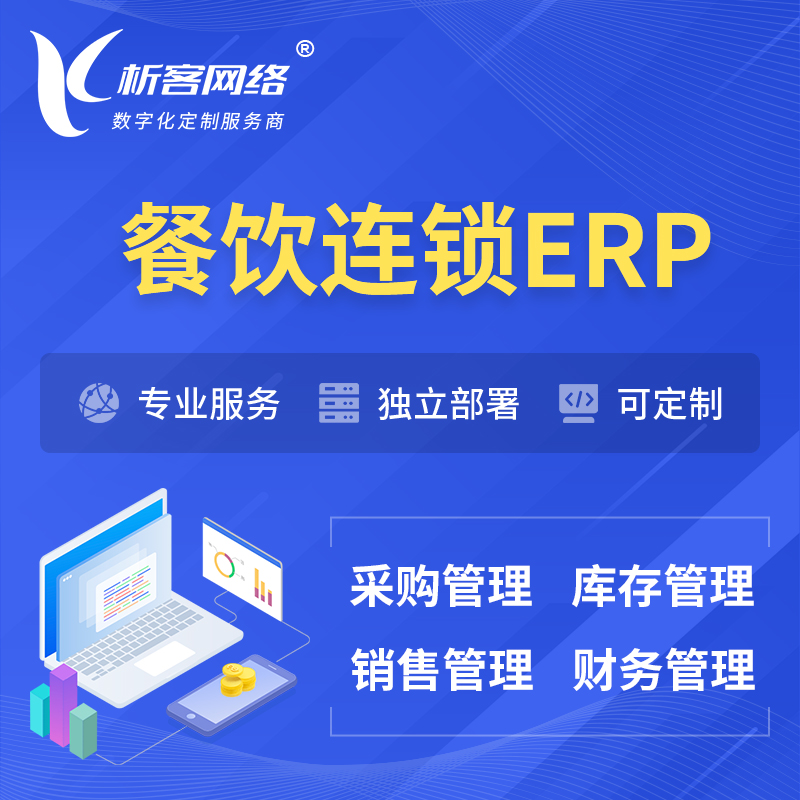 湘西土家族苗族餐饮连锁ERP软件生产MES车间管理系统