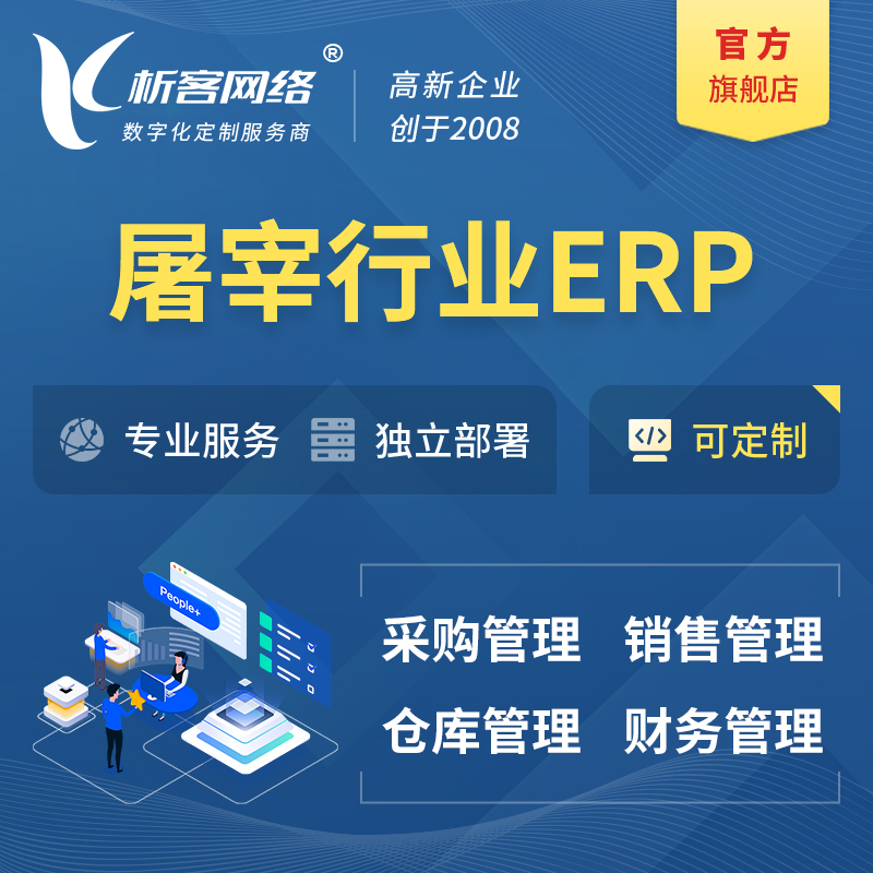 湘西土家族苗族屠宰行业ERP软件生产MES车间管理系统
