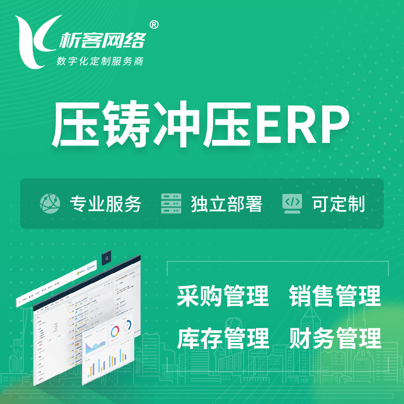 湘西土家族苗族压铸冲压ERP软件生产MES车间管理系统