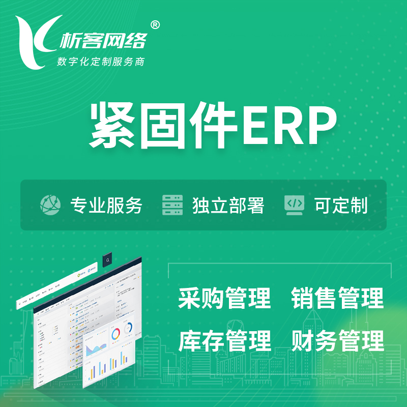 湘西土家族苗族紧固件ERP软件生产MES车间管理系统