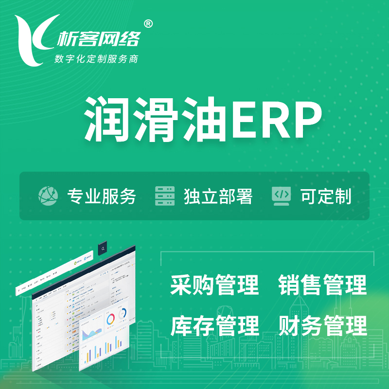 湘西土家族苗族润滑油ERP软件生产MES车间管理系统