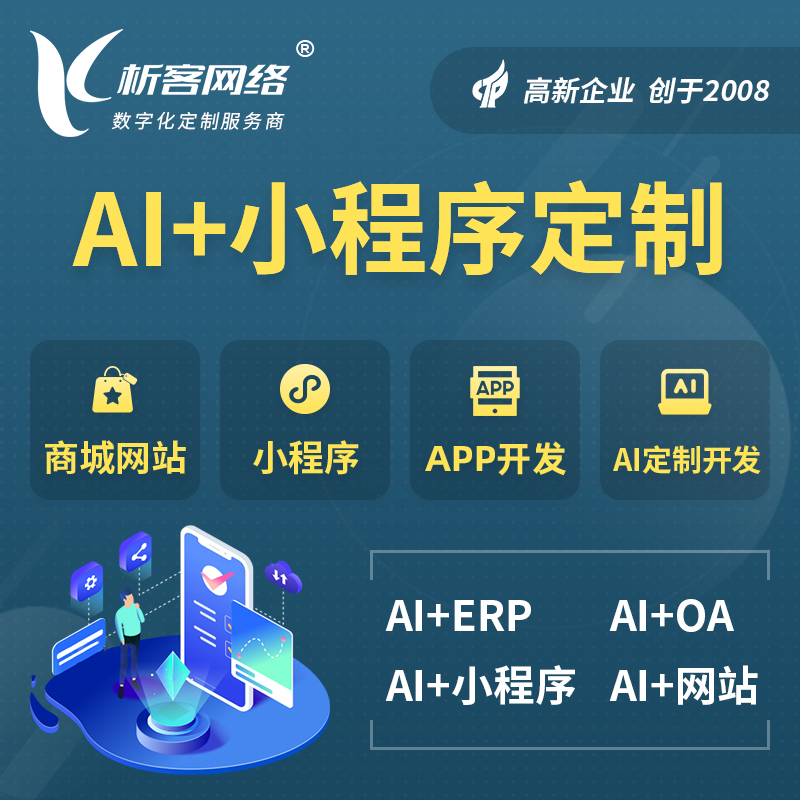 湘西土家族苗族AI小程序定制