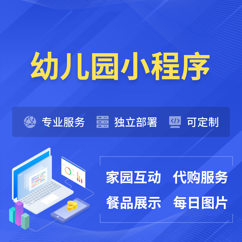 湘西土家族苗族幼儿园小程序制作