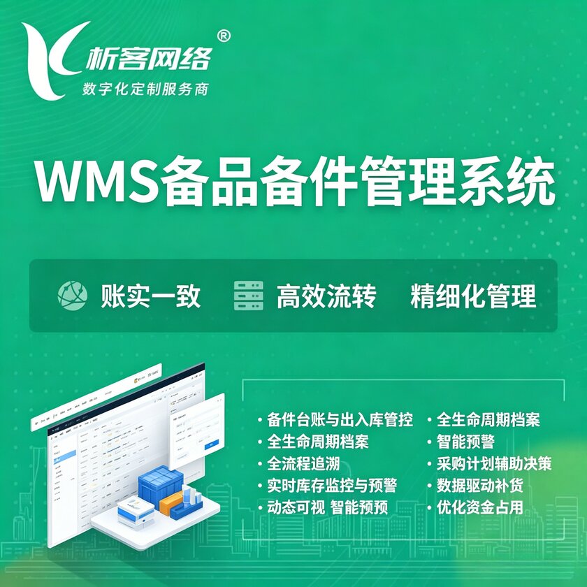 湘西土家族苗族WMS备品备件管理系统