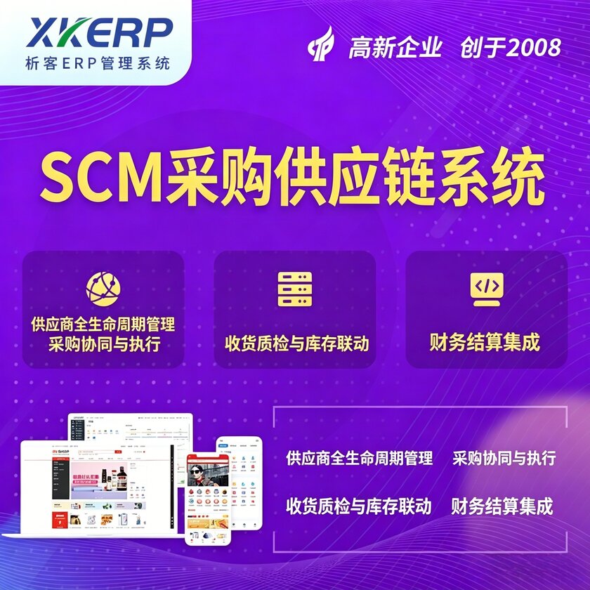 湘西土家族苗族SCM采购供应链管理系统