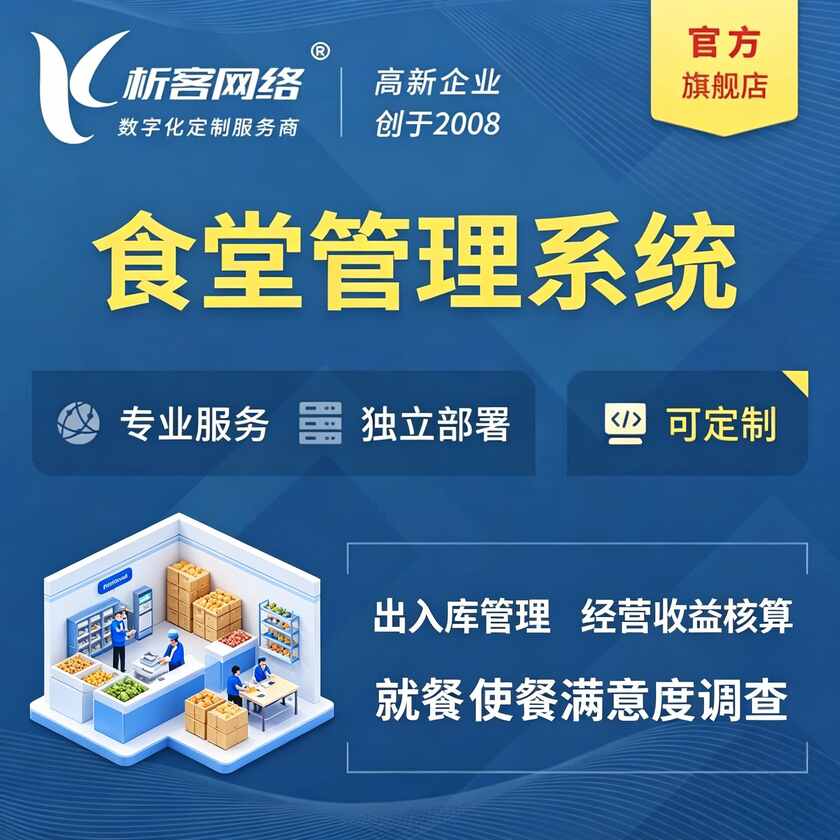 湘西土家族苗族食堂管理系统